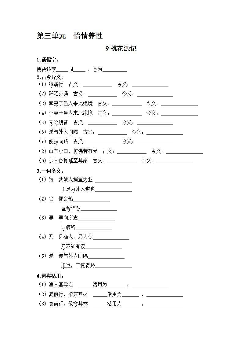 2021年语文人教部编版 八年级下册第三单元 9 桃花源记 习题第1页