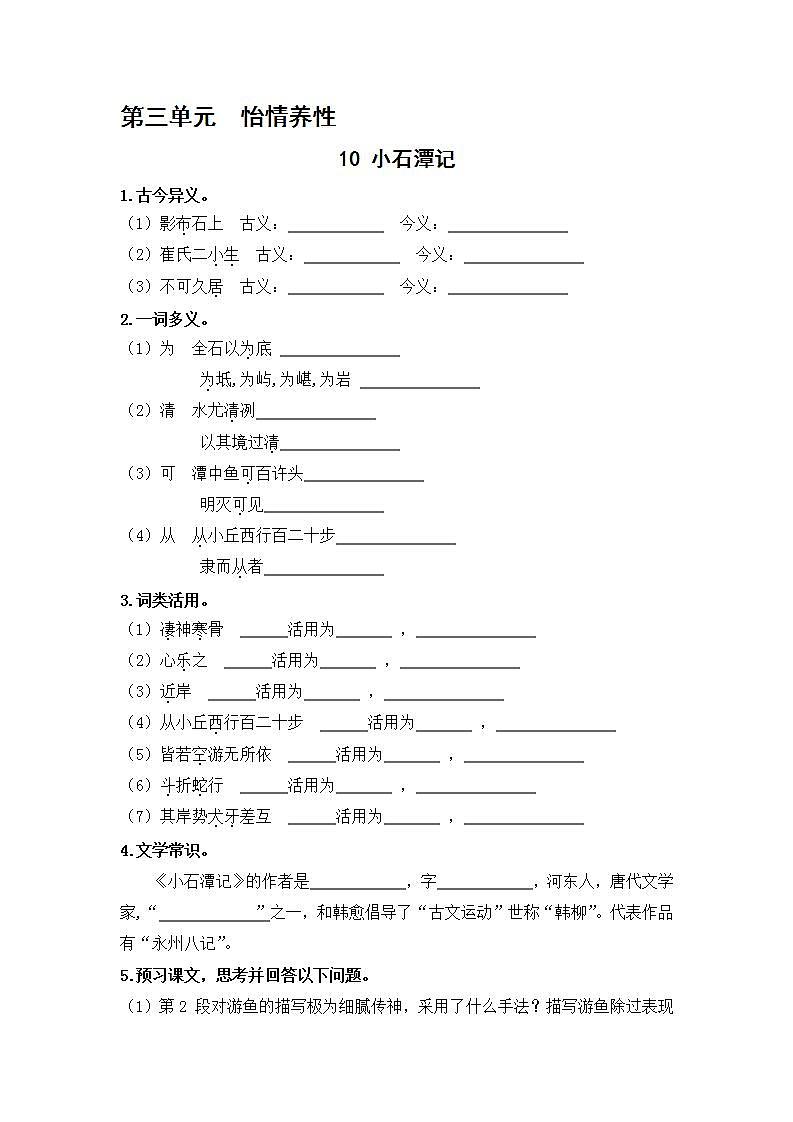 2021年语文人教部编版 八年级下册第三单元 10 小石潭记 习题第1页