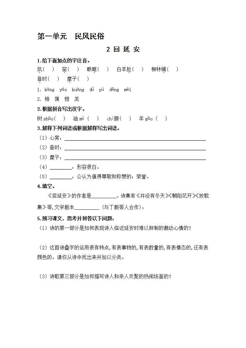 2021年语文人教部编版 八年级下册第一单元2 回延安 习题第1页