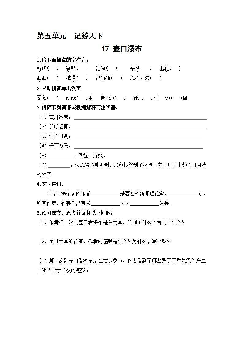 2021年语文人教部编版 八年级下册第五单元 17 壶口瀑布 习题第1页