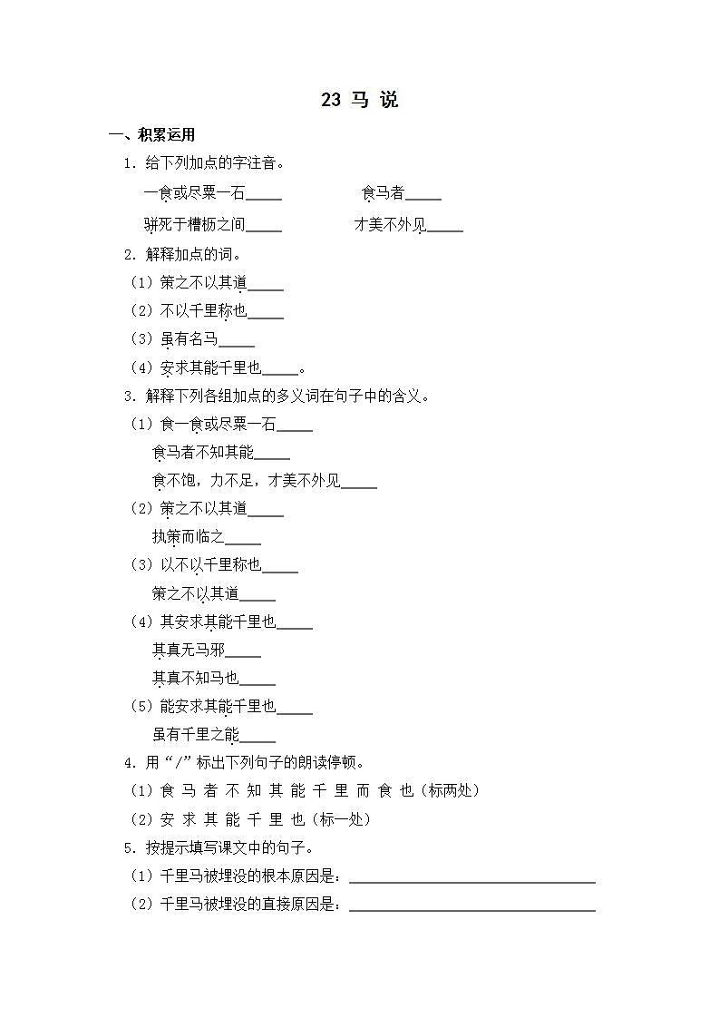 2021年语文人教部编版 八年级下册第六单元 23 马说 习题(1)第1页