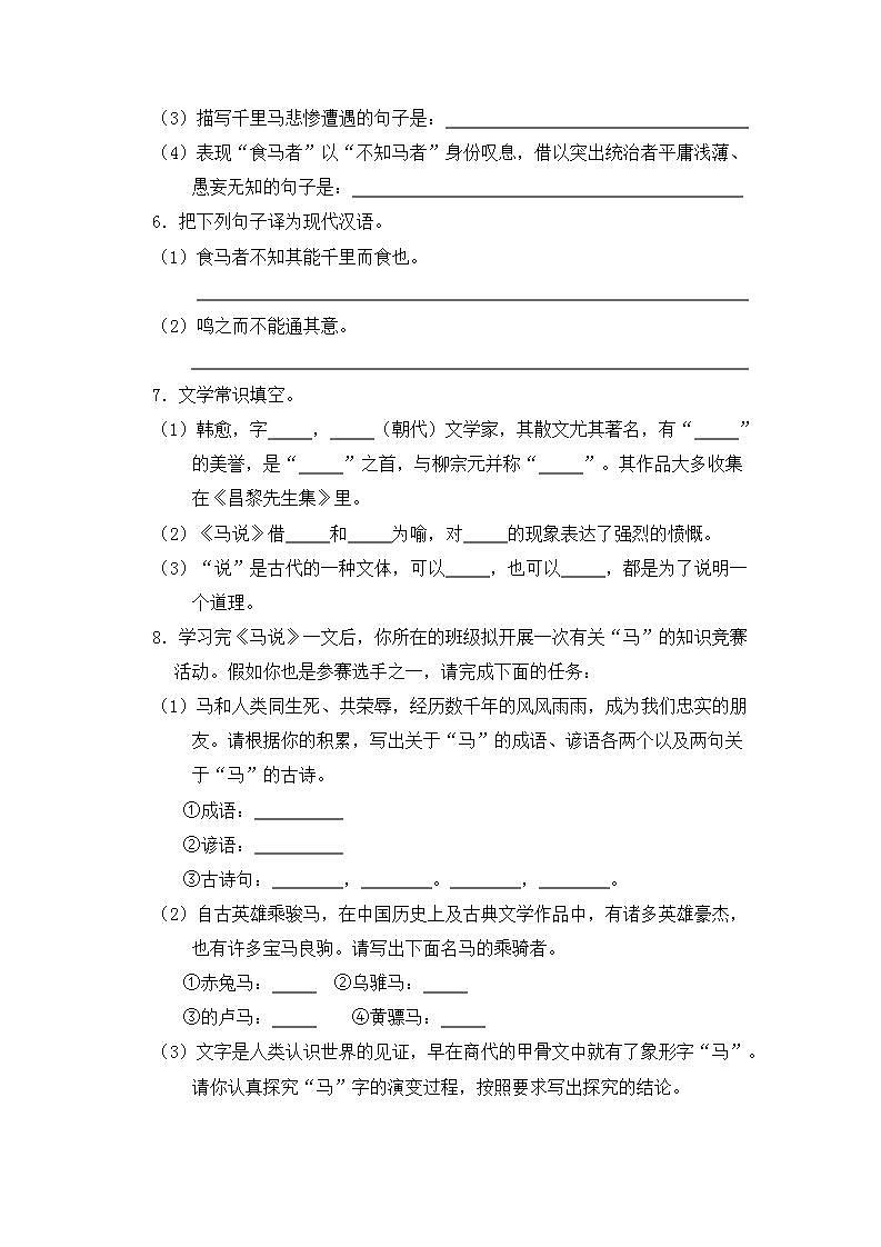 2021年语文人教部编版 八年级下册第六单元 23 马说 习题(1)第2页