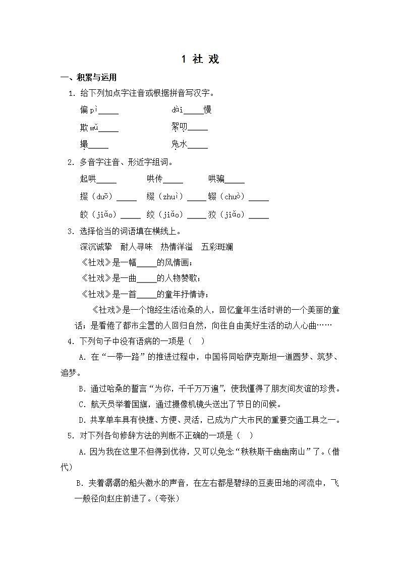 2021年语文人教部编版 八年级下册第一单元1 社戏 习题(1)01