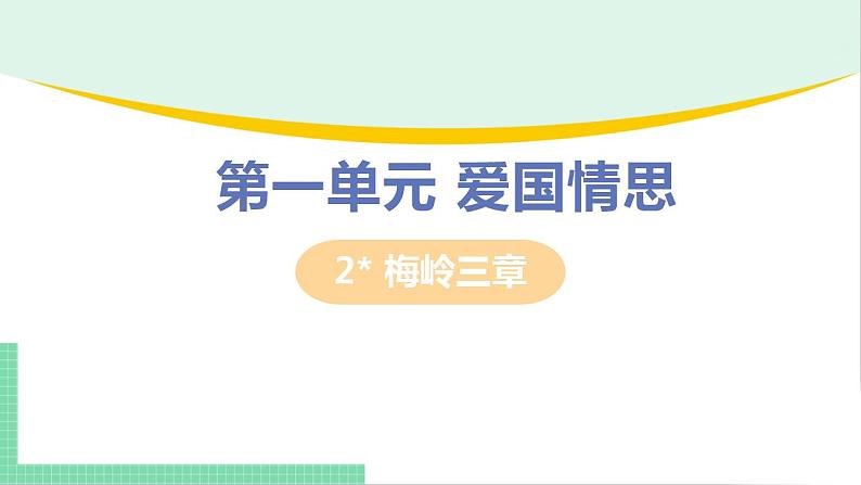 2021年语文人教部编版 九年级下册第一单元2 梅岭三章 课件01
