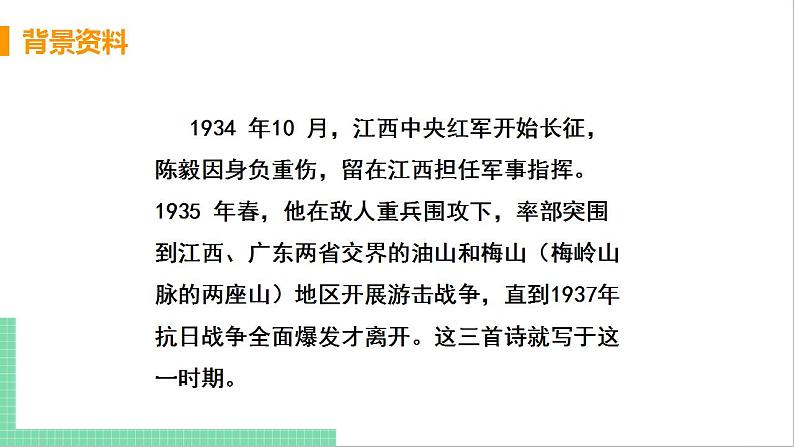 2021年语文人教部编版 九年级下册第一单元2 梅岭三章 课件06