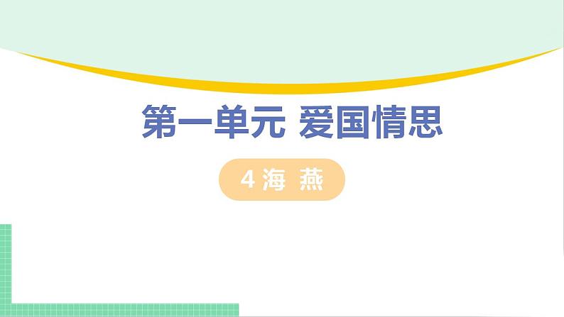 2021年语文人教部编版 九年级下册第一单元4 海燕 课件第1页