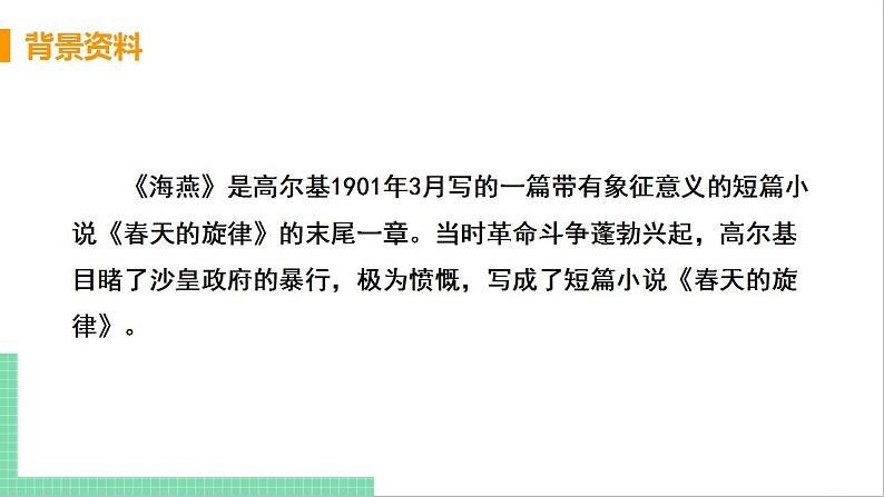 2021年语文人教部编版 九年级下册第一单元4 海燕 课件第6页