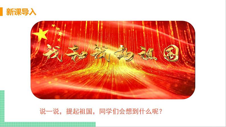2021年语文人教部编版 九年级下册第一单元1 祖国啊，我亲爱的祖国 课件第4页