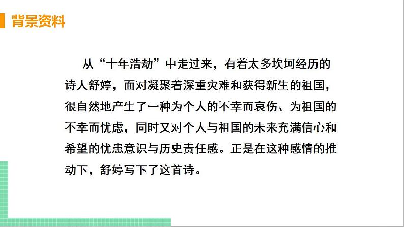 2021年语文人教部编版 九年级下册第一单元1 祖国啊，我亲爱的祖国 课件第8页