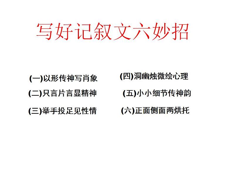 中考写好记叙文六妙招课件PPT第2页