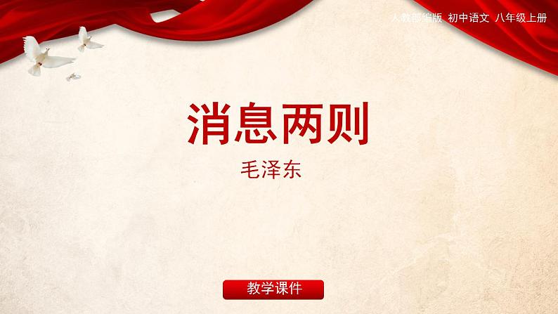 人教部编版八年级上册1《消息两则》教学课件第1页