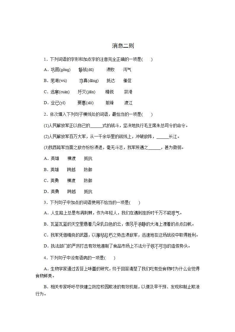 人教部编版八年级上册1 消息二则 同步练习（含答案）第1页