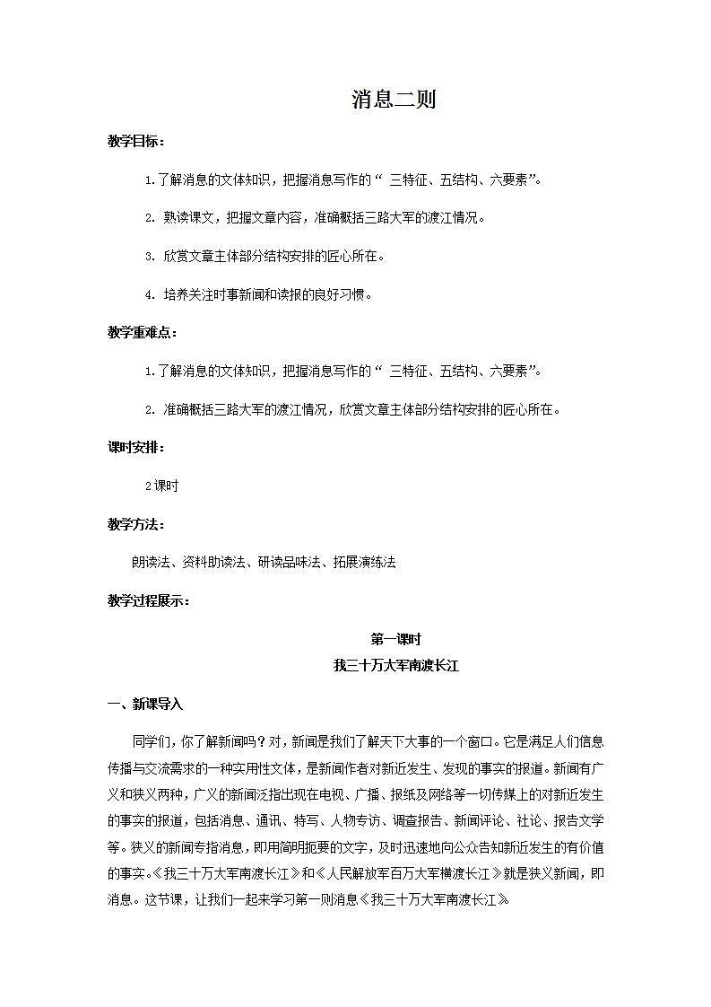 人教部编版八年级上册1.消息二则教案（含教学反思）第1页
