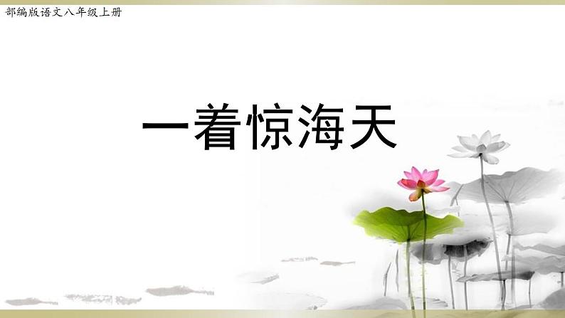 人教部编版八年级上册4《一着惊海天》【课件】第1页
