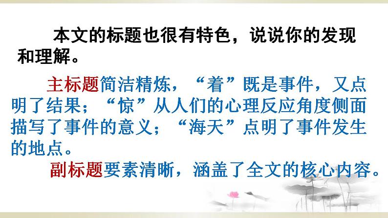 人教部编版八年级上册4《一着惊海天》【课件】第8页