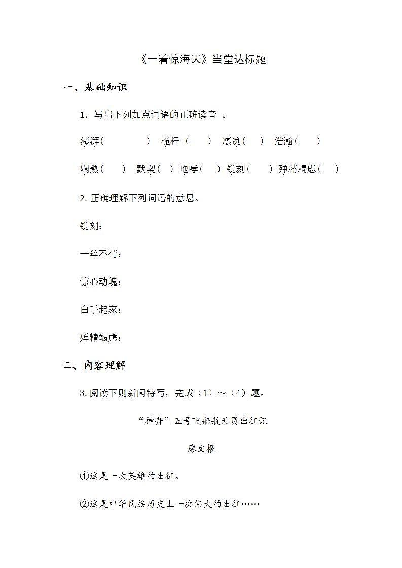 人教部编版八年级上册4《一着惊海天》【当堂达标题】第1页