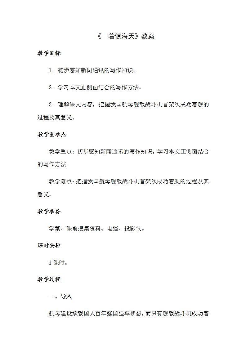 人教部编版八年级上册4《一着惊海天》【教案】第1页