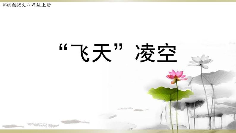 人教部编版八年级语文上册3《“飞天”凌空》精品教案、精品课件及精品课堂达标01