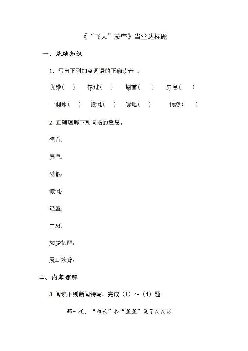 人教部编版八年级语文上册3《“飞天”凌空》精品教案、精品课件及精品课堂达标01
