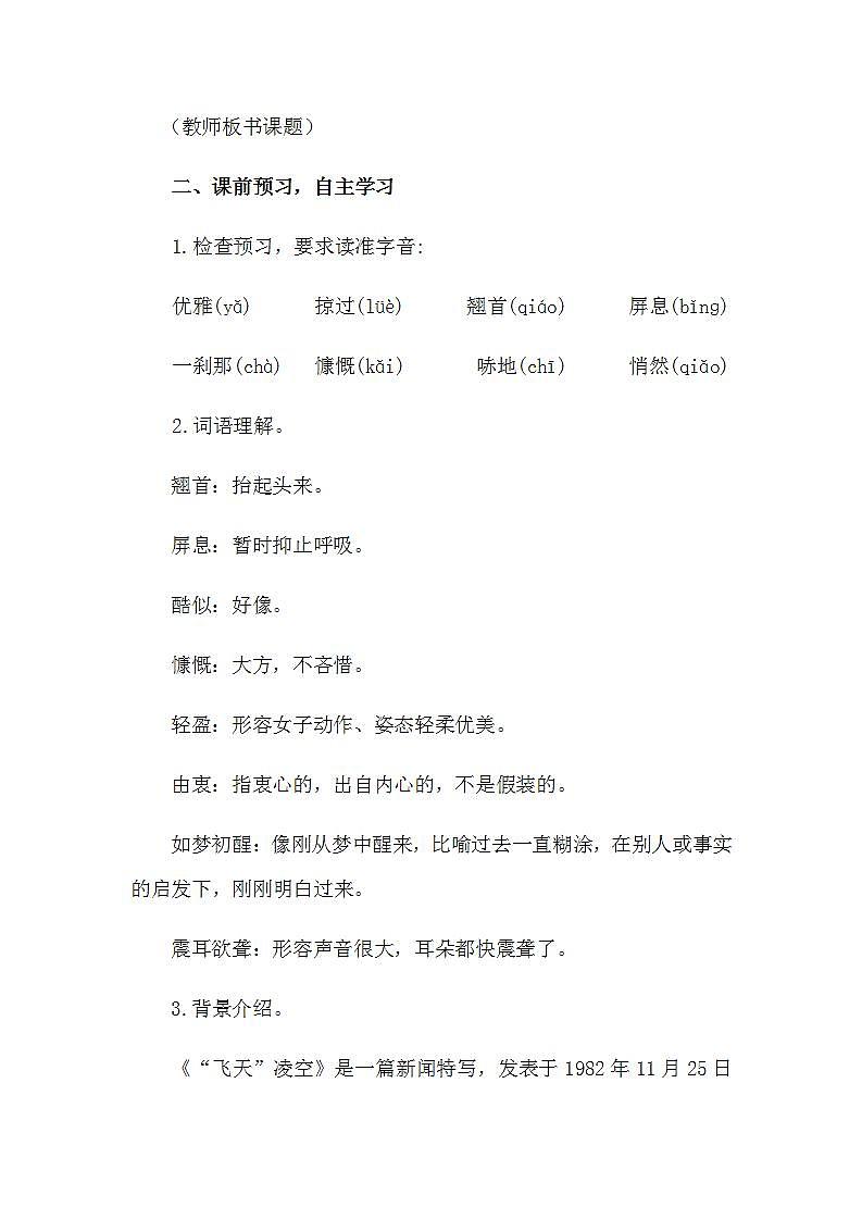 人教部编版八年级语文上册3《“飞天”凌空》精品教案、精品课件及精品课堂达标02