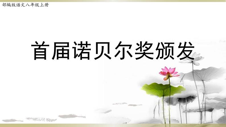 人教部编版八年级上册2《首届诺贝尔奖颁发》精品教案、精品课件及精品课堂达标01