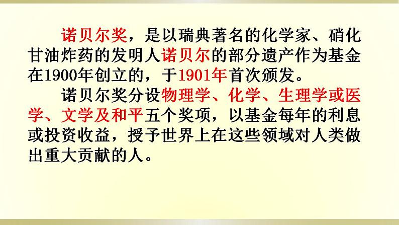 人教部编版八年级上册2《首届诺贝尔奖颁发》精品教案、精品课件及精品课堂达标04