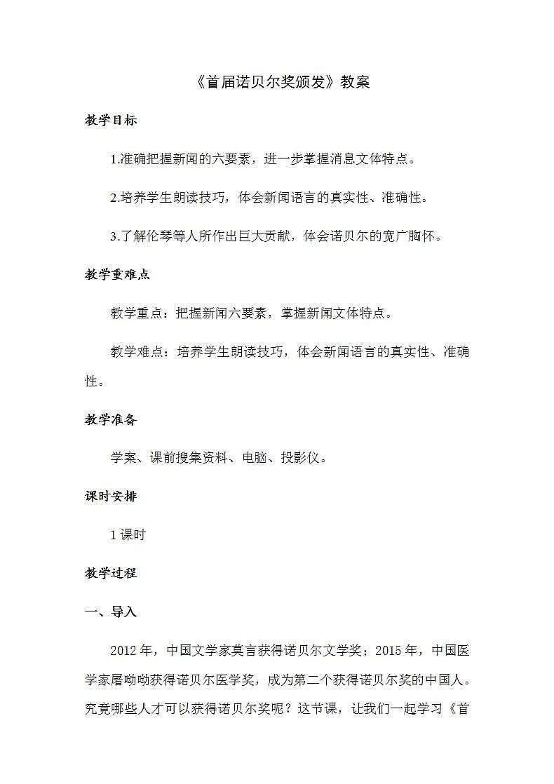 人教部编版八年级上册2《首届诺贝尔奖颁发》精品教案、精品课件及精品课堂达标01