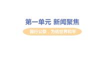 语文5 国行公祭，为佑世界和平授课ppt课件
