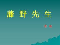 人教部编版八年级上册6 藤野先生多媒体教学课件ppt