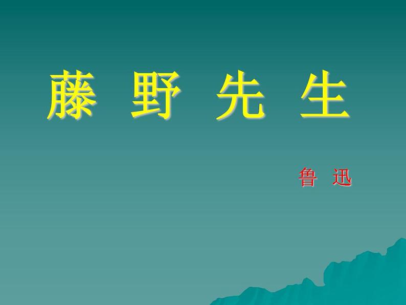 人教部编版八年级语文上册6《藤野先生》精品课件、精品练习及课堂达标01