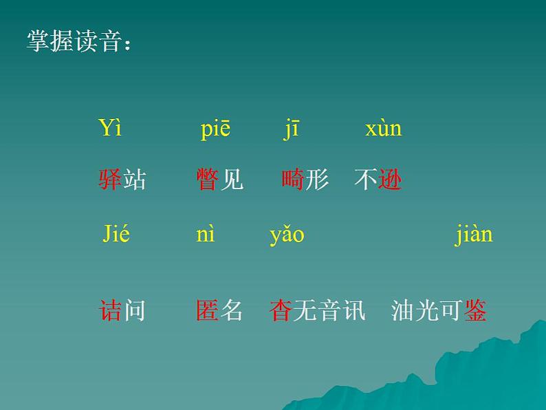 人教部编版八年级语文上册6《藤野先生》精品课件、精品练习及课堂达标04