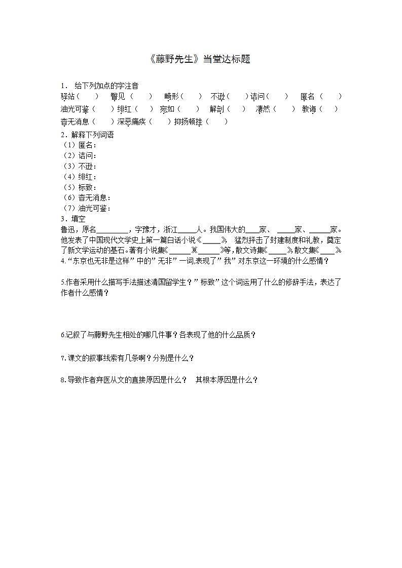 人教部编版八年级语文上册6《藤野先生》精品课件、精品练习及课堂达标01