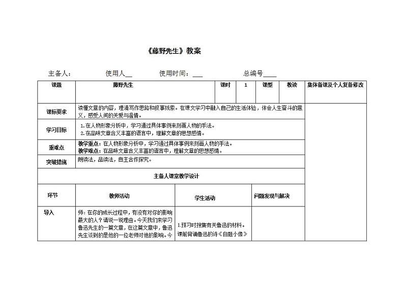 人教部编版八年级语文上册6《藤野先生》精品课件、精品练习及课堂达标01