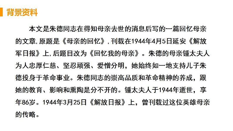 人教部编版八年级语文上册7.《回忆我的母亲》精品课件、精品练习及课堂达标06