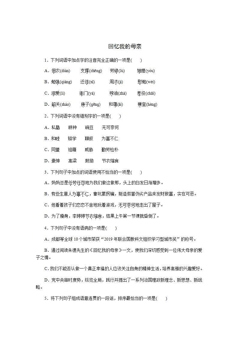 人教部编版八年级语文上册7.《回忆我的母亲》精品课件、精品练习及课堂达标01