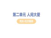 人教部编版八年级语文上册8 列夫·托尔斯泰精品课件、精品练习及课堂达标