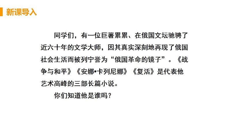 人教部编版八年级语文上册8 列夫·托尔斯泰精品课件、精品练习及课堂达标04