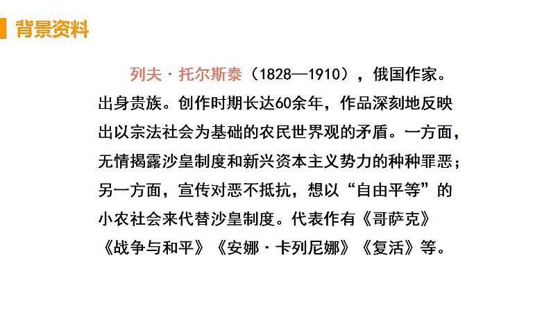 人教部编版八年级语文上册8 列夫·托尔斯泰精品课件、精品练习及课堂达标07