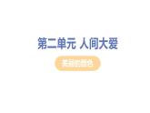 人教部编版八年级语文上册9 美丽的颜色精品课件、精品练习及课堂达标