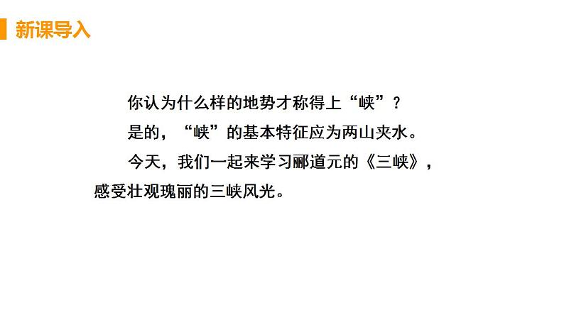 人教部编版八年级语文上册10三峡 课件第4页