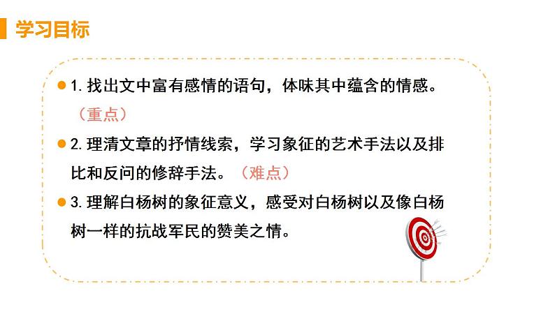 人教部编版八年级语文上册15.《白杨礼赞》精品教案、精品课件及精品课堂达标03