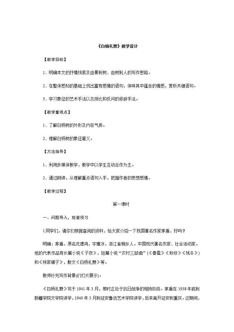 人教部编版八年级语文上册15.《白杨礼赞》精品教案、精品课件及精品课堂达标01