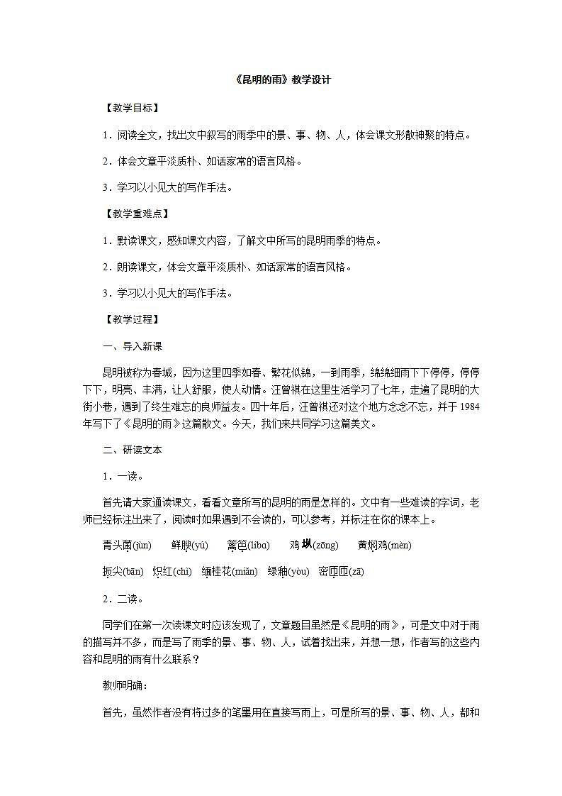 人教部编版八年级语文上册17.《昆明的雨》精品教案、精品课件及精品课堂达标01