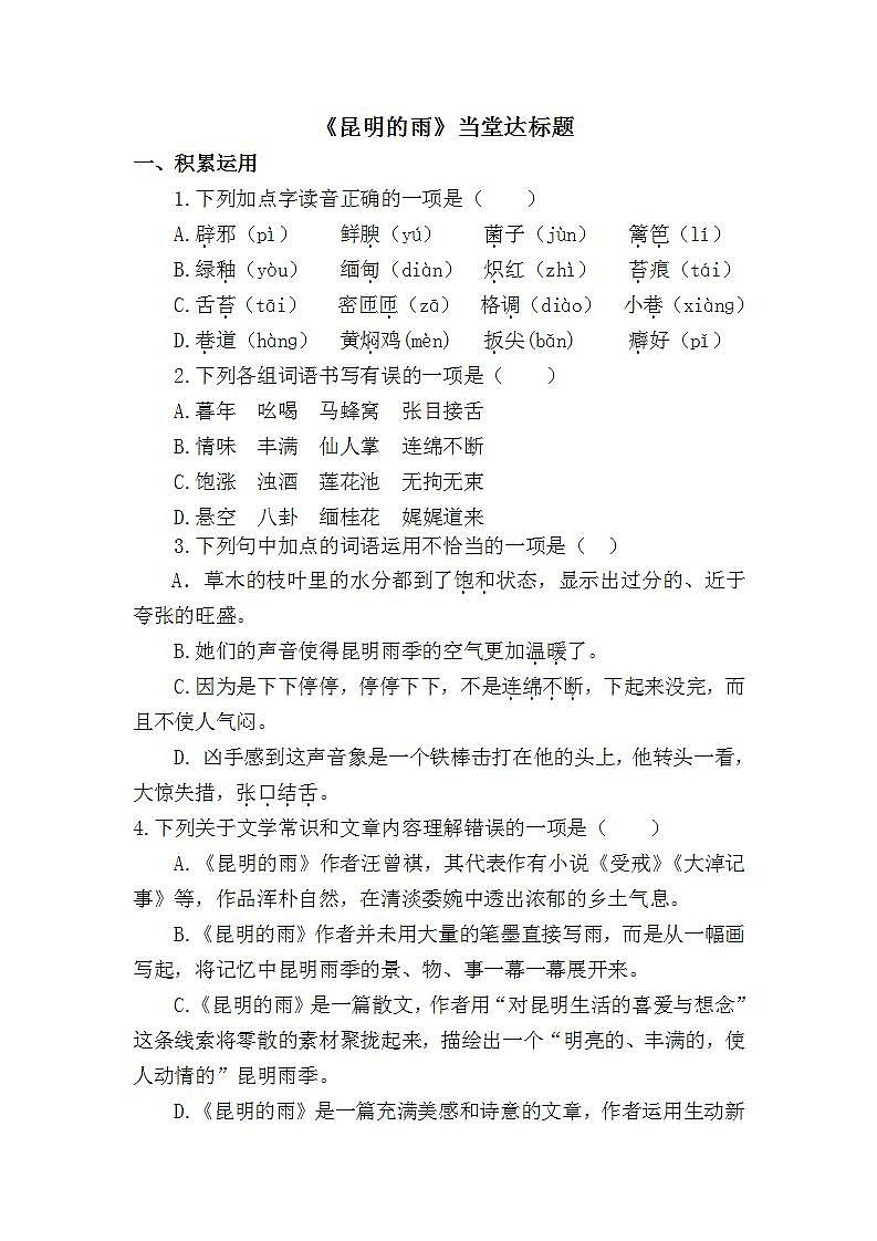 人教部编版八年级语文上册17.《昆明的雨》精品教案、精品课件及精品课堂达标01
