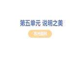 人教部编版八年级语文上册19 苏州园林精品教案、精品课件及精品课堂达标