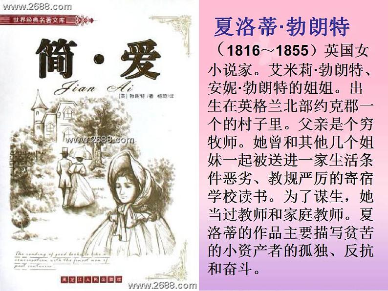 九年级下册 第六单元《名著导读  〈简·爱〉 外国小说的阅读》课件3（人教部编版）第3页