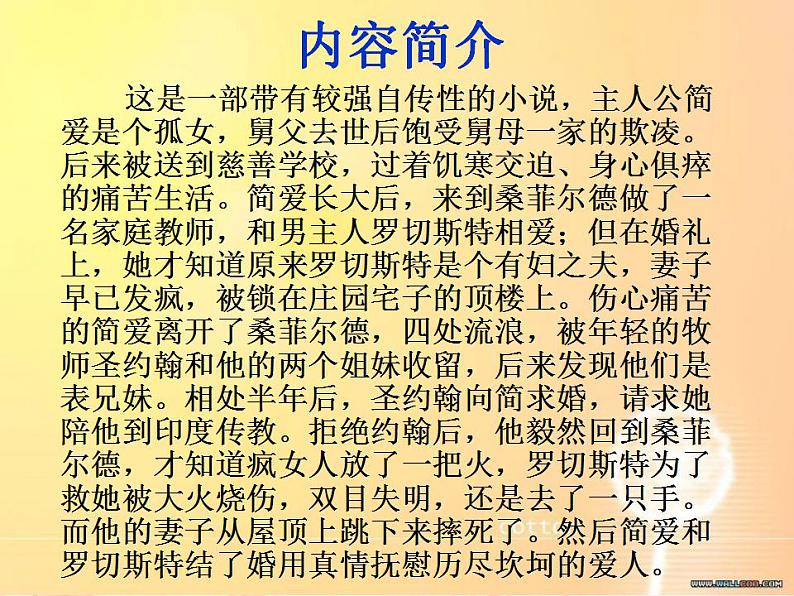 九年级下册 第六单元《名著导读  〈简·爱〉 外国小说的阅读》课件3（人教部编版）第4页