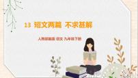 初中人教部编版第四单元13 短文两篇不求甚解示范课ppt课件