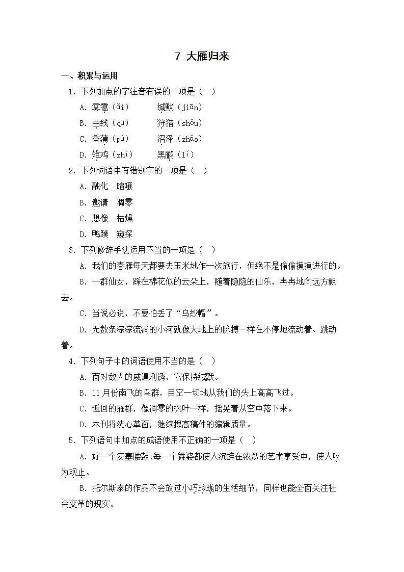 2021年语文人教部编版 八年级下册第二单元7 大雁归来 习题(1)第1页