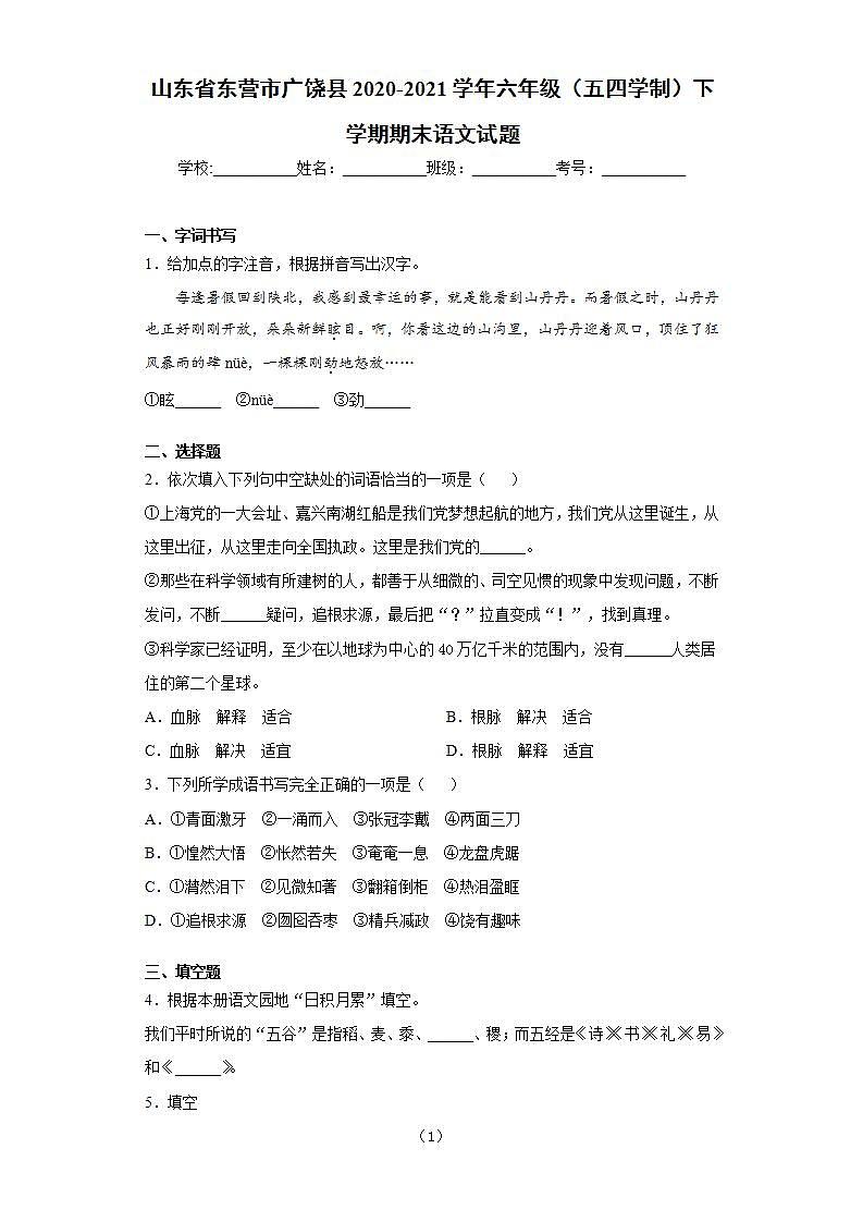 山东省东营市广饶县2020-2021学年六年级（五四学制）下学期期末语文试题(word版含答案)01
